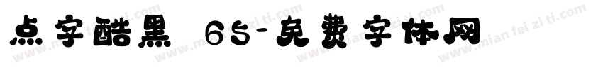 点字酷黑 65字体转换